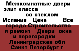 Межкомнатные двери элит класса Luvipol Luvistyl 737 (со стеклом) Испания › Цена ­ 80 - Все города Строительство и ремонт » Двери, окна и перегородки   . Ленинградская обл.,Санкт-Петербург г.